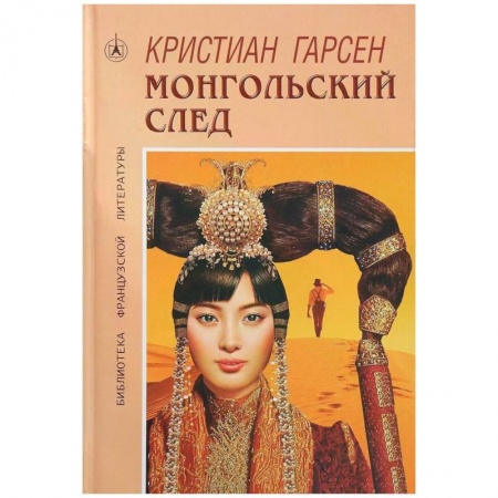 Современная художественная проза, книга Монгольский след купить по скидке