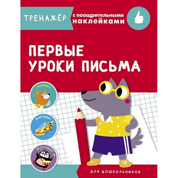 Первые уроки письма