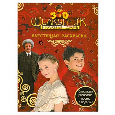 Книги, книга Щелкунчик и Крысиный Король. Блестящая раскраска купить по скидке