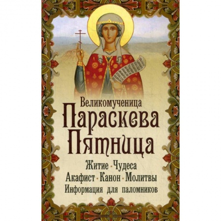 Жития русских святых, жизнеописания церковных деятелей, книга Великомученица Параскева Пятница купить по скидке