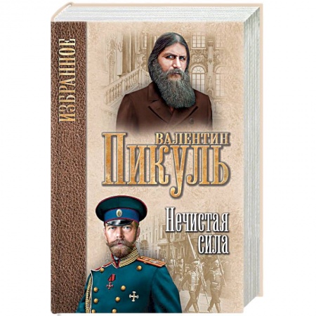 Исторический роман, книга Нечистая сила купить по скидке