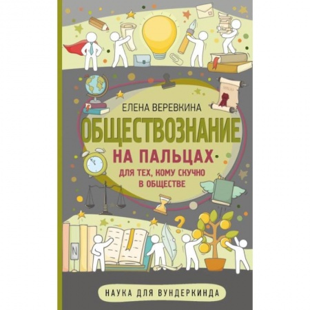 Обществознание, книга Обществознание на пальцах купить по скидке
