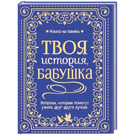 Книги для творчества, книга Твоя история, бабушка купить по скидке