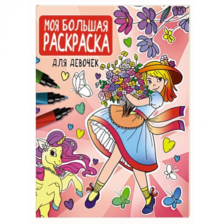 Раскраски, книга Моя большая раскраска. Для девочек купить по скидке