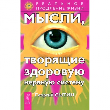 Книги, книга Мысли, творящие здоровую нервную систему купить по скидке