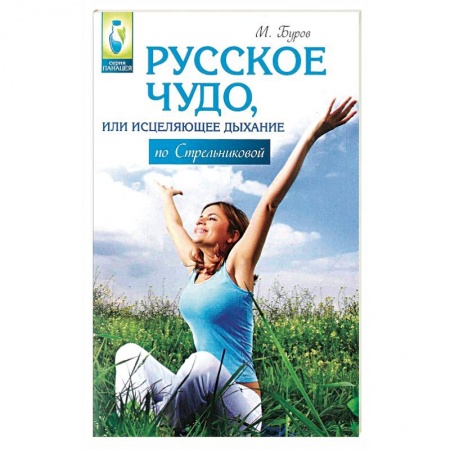 Книги, книга Русское чудо,или Исцеляющее дыхание по Стрельниковой купить по скидке