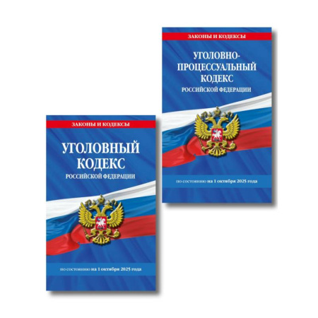 Уголовное и уголовно-процессуальное право, книга Комплект из 2-х книг: УК+УПК по сост. на 01.10.2025 купить по скидке