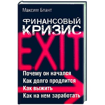 Финансовый кризис