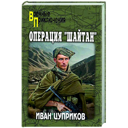Военный роман, книга Операция 'Шайтан' купить по скидке