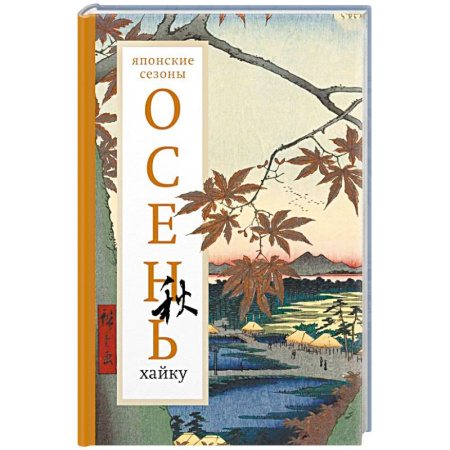 Зарубежная поэзия, книга Осень. Хайку купить по скидке