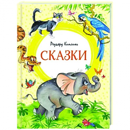 Сказки зарубежных писателей, книга Сказки купить по скидке