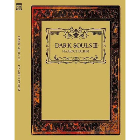 Компьютерные миры. Игровое фэнтези, книга Dark Souls III: Иллюстрации купить по скидке