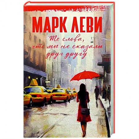 Зарубежная современная проза, книга Те слова, что мы не сказали друг другу купить по скидке