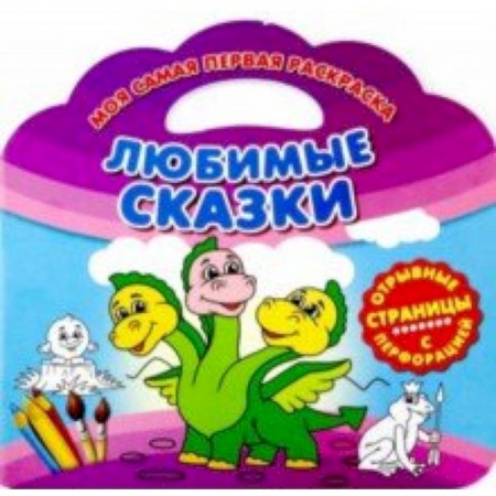Герои сказок и книг, книга Моя самая первая раскраска. Любимые сказки купить по скидке