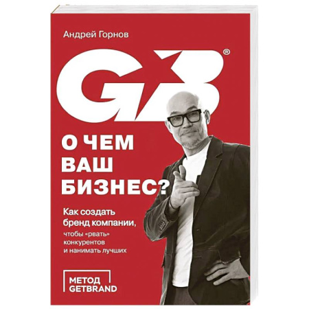 Основы предпринимательства, книга О чем ваш бизнес? Как создать бренд компании, чтобы «рвать» конкурентов и нанимать лучших купить по скидке