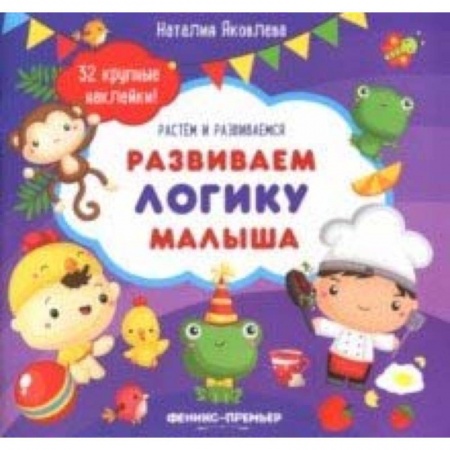 Знакомство с миром, развитие малыша, книга Развиваем логику малыша: книжка с наклейками купить по скидке