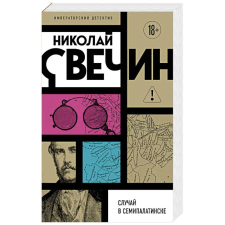 Отечественный мужской детектив, книга Случай в Семипалатинске купить по скидке