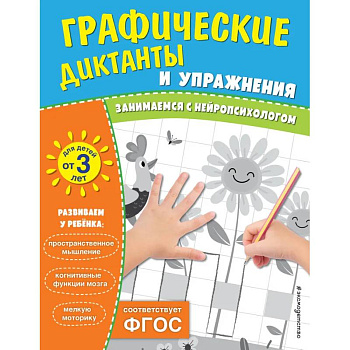 Комплект. Графические диктанты и упражнения для детей от 3 лет (5 шт)