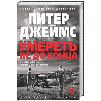 Умереть не до конца: роман
