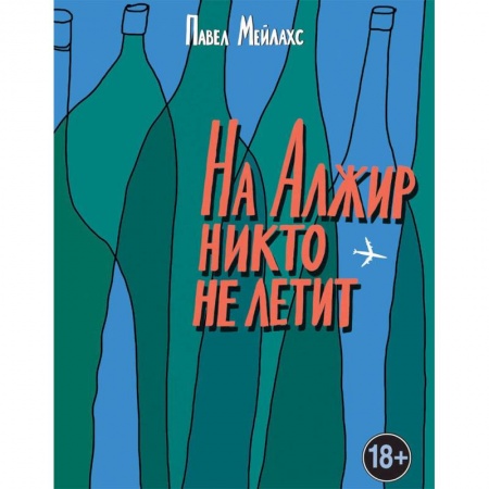 Русская современная проза, книга На Алжир никто не летит купить по скидке