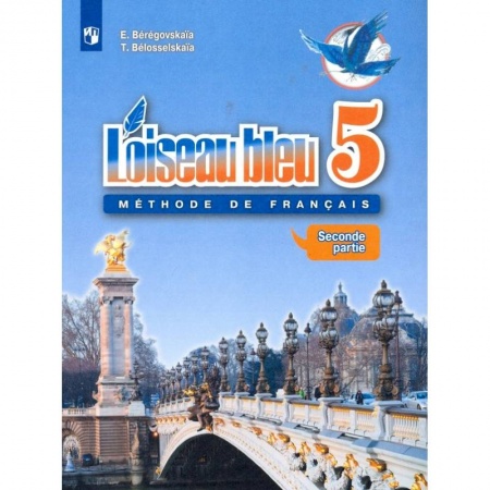 Иностранные языки, книга Французский язык. 5 класс. Второй иностранный язык. Учебник. В 2-х частях. Часть 2. ФГОС купить по скидке