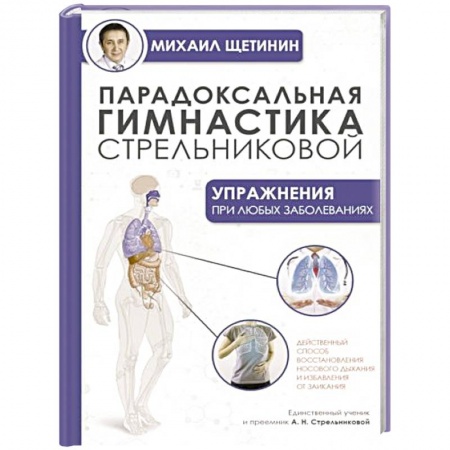 Популярная и нетрадиционная медицина, книга Парадоксальная гимнастика Стрельниковой: упражнения при любых заболеваниях купить по скидке
