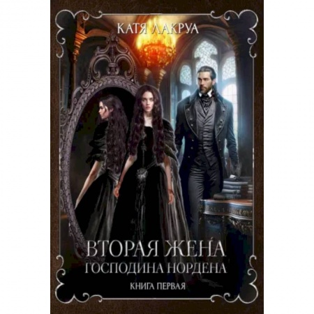 Русское фэнтези, книга Вторая жена господина Нордена. Книга первая купить по скидке