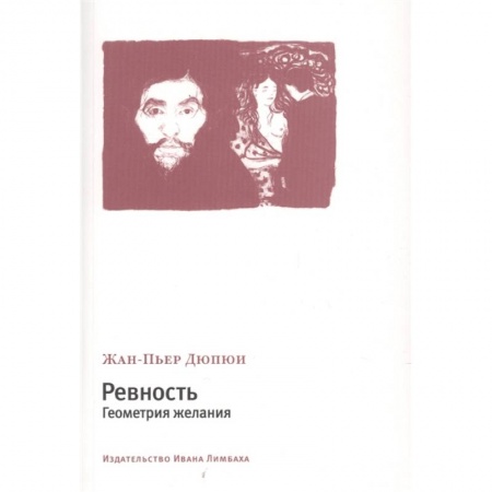 Психология, книга Ревность.Геометрия желания купить по скидке