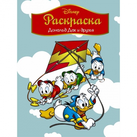 Герои зарубежных мультфильмов, книга Disney. Дональд Дак и друзья. Раскраска купить по скидке
