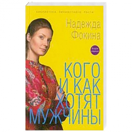 Книги, книга Кого и как хотят мужчины купить по скидке