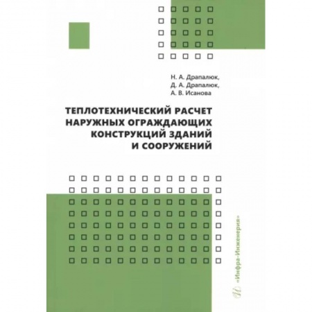 Технические науки в целом, книга Теплотехнический расчет наружных ограждающих конструкций зданий и сооружений: Учебно-методическое пособие купить по скидке