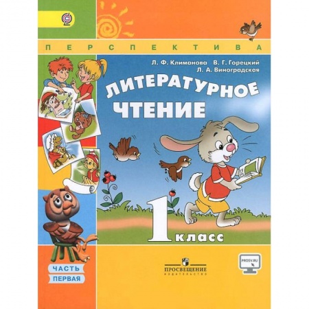 Литература, книга Литературное чтение. 1 класс. Учебник. В 2-х частях. Часть 1 купить по скидке