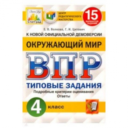 Природоведение. Окружающий мир, книга ВПР ЦПМ. Окружающий мир. 4 класс. 15 вариантов. Типовые задания купить по скидке