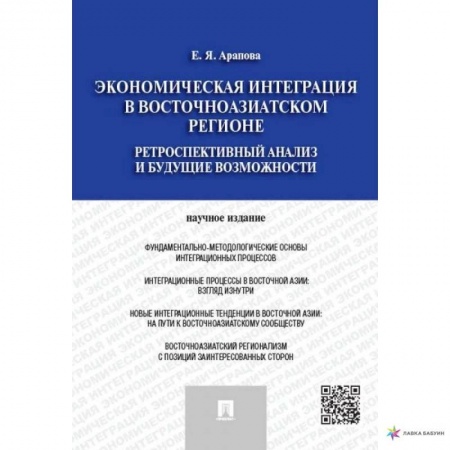 Экономика, книга Экономическая интеграция в Восточноазиатском регионе.Ретроспектив.анализ и будущие возможн. купить по скидке