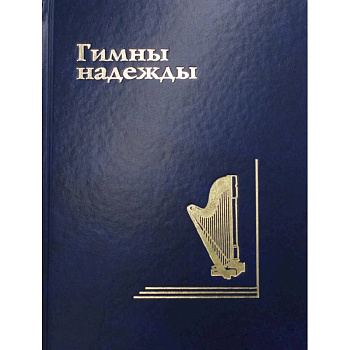 Гимны надежды. Сборник христианских гимнов без нот