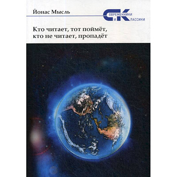 Кто читает, тот поймет, кто не читает, пропадет