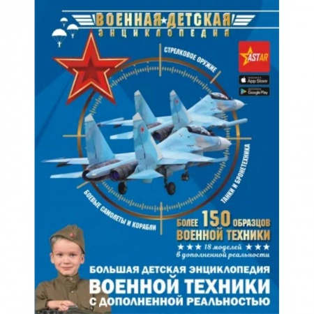 Наука. Техника. Транспорт, книга Большая детская энциклопедия военной техники с дополненной реальностью купить по скидке