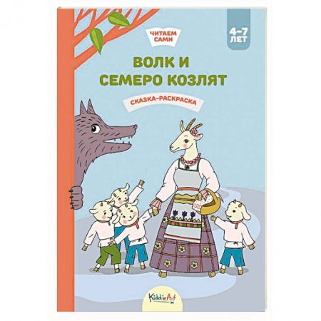 Раскраски на любой вкус, книга Волк и семеро козлят. Сказка-раскраска купить по скидке