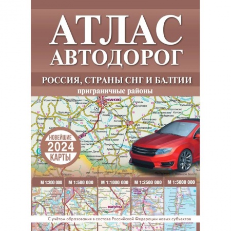 Атласы России и мира, книга Атлас автодорог России, стран СНГ и Балтии (приграничные районы) (в новых границах) купить по скидке