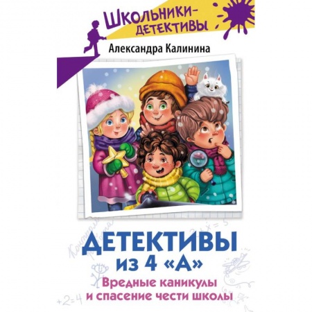 Приключения. Детективы, книга Детективы из 4 «А». Вредные каникулы и спасение чести школы купить по скидке