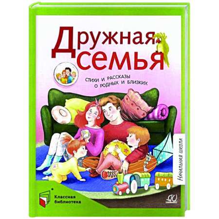 Русская поэзия для детей, книга Дружная семья. Стихи и рассказы о родных и близких купить по скидке