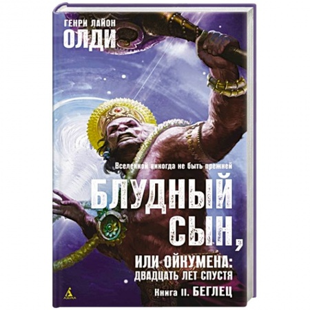 Фантастика, фэнтези, книга Блудный сын,или Ойкумена:двадцать лет спустя.Кн.2.Беглец купить по скидке