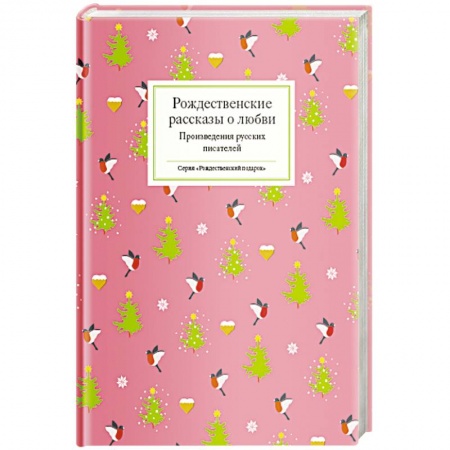 Русская современная проза, книга Рождественские рассказы о любви.Произведения русских писателей купить по скидке