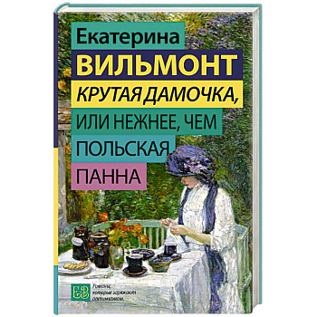 Крутая дамочка, или Нежнее, чем польская панна Крутая дамочка, или Нежнее, чем польская панна