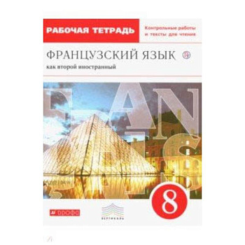 Французский язык. 8 класс. Рабочая тетрадь с контрольными работами и текстами. Вертикаль. ФГОС