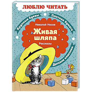 Живая шляпа. Рассказы