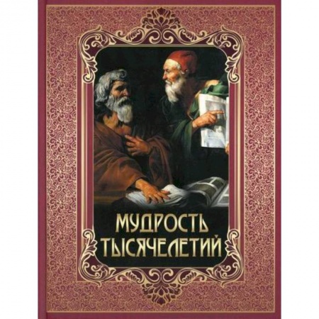 Афоризмы, юмор, сатира, книга Мудрость тысячелетий купить по скидке
