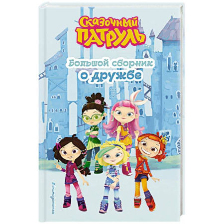 Мистика. Фантастика. Фэнтези, книга Сказочный патруль. Большой сборник о дружбе купить по скидке