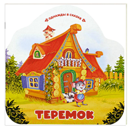 Сказки, книга Однажды в сказке. Теремок купить по скидке
