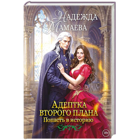 Фантастика, фэнтези, книга Адептка второго плана купить по скидке